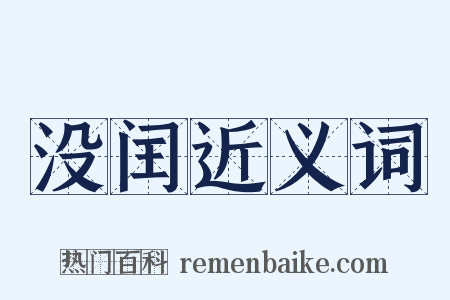 没闰近义词是什么意思的图片